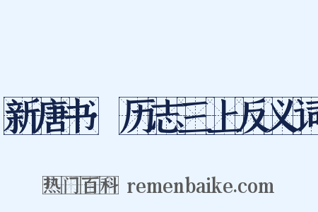 新唐书·历志三上反义词是什么意思的图片